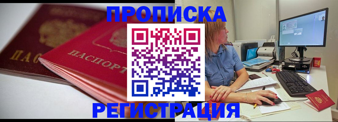 прописка гарантия в Амурске