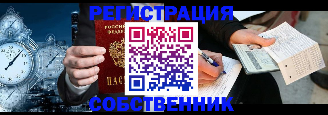временная регистрация собственник в Амурске